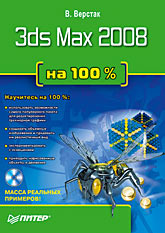 3ds Max 2008 на 100 % (+DVD) Верстак Владимир Антонович
